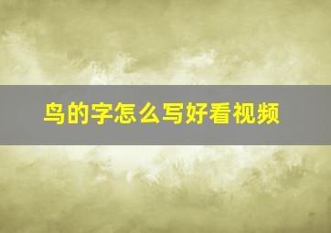 鸟的字怎么写好看视频