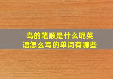 鸟的笔顺是什么呢英语怎么写的单词有哪些