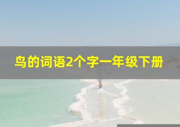 鸟的词语2个字一年级下册