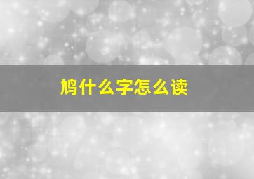 鸠什么字怎么读