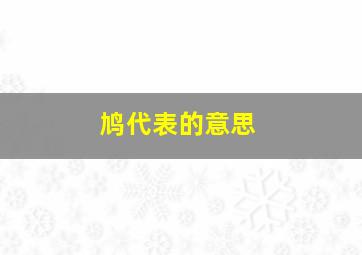 鸠代表的意思