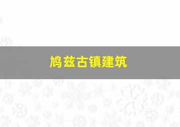 鸠兹古镇建筑