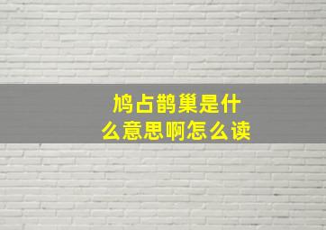 鸠占鹊巢是什么意思啊怎么读