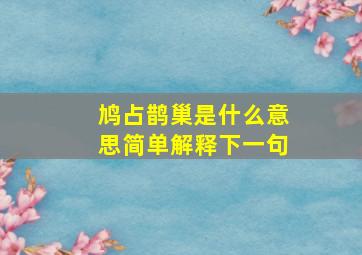 鸠占鹊巢是什么意思简单解释下一句