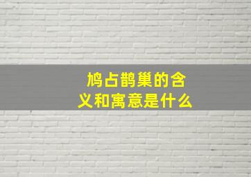 鸠占鹊巢的含义和寓意是什么