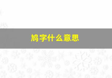 鸠字什么意思