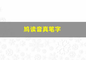 鸠读音真笔字