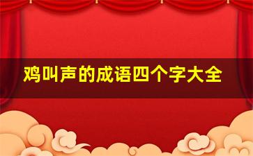 鸡叫声的成语四个字大全