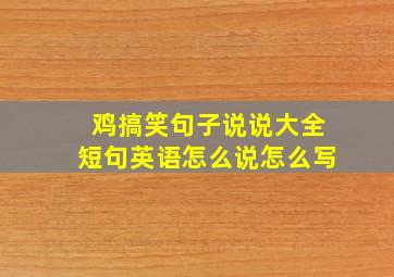 鸡搞笑句子说说大全短句英语怎么说怎么写