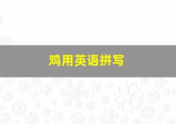 鸡用英语拼写