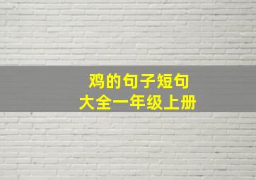 鸡的句子短句大全一年级上册