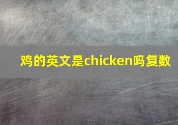 鸡的英文是chicken吗复数