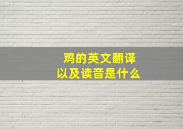 鸡的英文翻译以及读音是什么