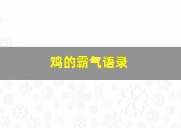 鸡的霸气语录