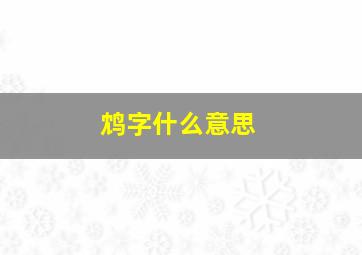 鸩字什么意思