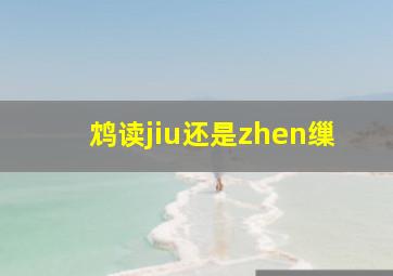 鸩读jiu还是zhen缫