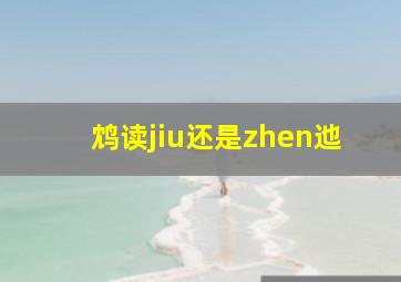 鸩读jiu还是zhen迆