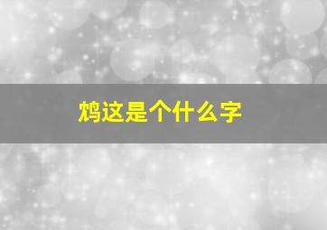 鸩这是个什么字