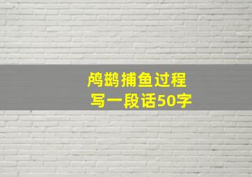 鸬鹚捕鱼过程写一段话50字