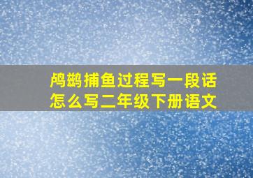 鸬鹚捕鱼过程写一段话怎么写二年级下册语文