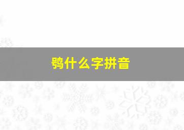 鸮什么字拼音