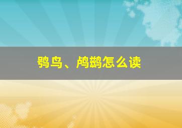 鸮鸟、鸬鹚怎么读