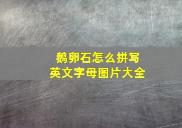 鹅卵石怎么拼写英文字母图片大全