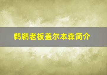 鹈鹕老板盖尔本森简介