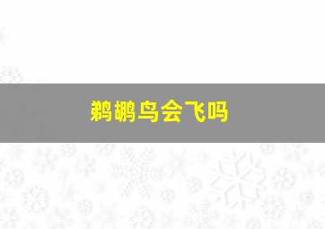 鹈鹕鸟会飞吗