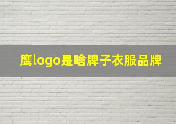 鹰logo是啥牌子衣服品牌