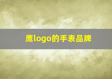 鹰logo的手表品牌