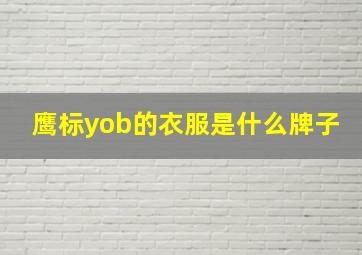 鹰标yob的衣服是什么牌子