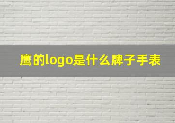 鹰的logo是什么牌子手表