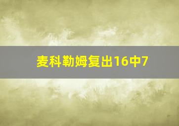 麦科勒姆复出16中7