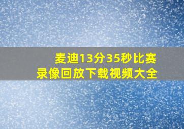 麦迪13分35秒比赛录像回放下载视频大全