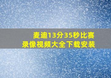 麦迪13分35秒比赛录像视频大全下载安装