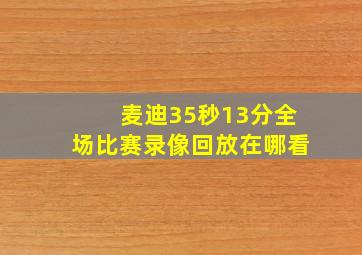 麦迪35秒13分全场比赛录像回放在哪看