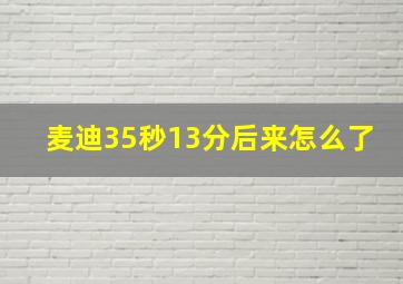 麦迪35秒13分后来怎么了