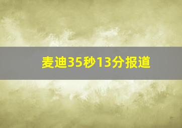 麦迪35秒13分报道