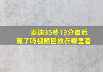 麦迪35秒13分最后赢了吗视频回放在哪里看