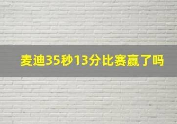 麦迪35秒13分比赛赢了吗