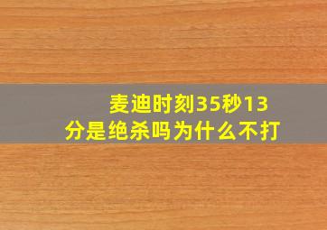 麦迪时刻35秒13分是绝杀吗为什么不打