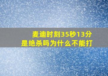 麦迪时刻35秒13分是绝杀吗为什么不能打