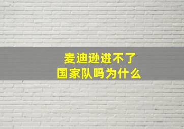 麦迪逊进不了国家队吗为什么