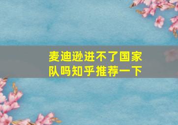 麦迪逊进不了国家队吗知乎推荐一下