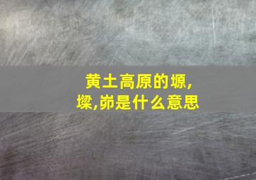 黄土高原的塬,墚,峁是什么意思