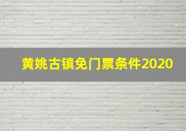 黄姚古镇免门票条件2020