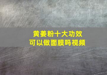 黄姜粉十大功效可以做面膜吗视频