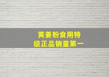 黄姜粉食用特级正品销量第一