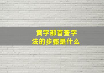 黄字部首查字法的步骤是什么